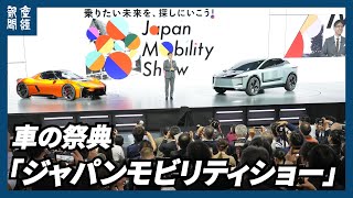 車の祭典「ジャパンモビリティショー」　新型ＥＶ続々