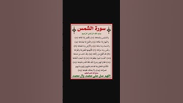 سورة الشمس - سورة 91