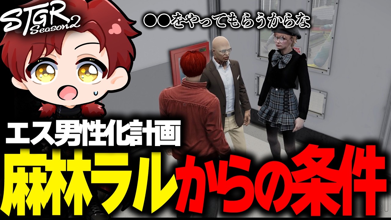 【ストグラ】エスが男性に戻るため麻林ラルからの条件を提示されるエス×煉【ストグラ切り抜き】