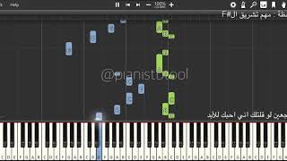 تعليم عزف بترجعين - راشد الماجد Pianistbtool - pianio tutorial