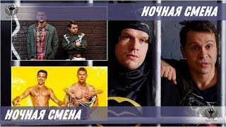 Ночная смена. 2018. Трейлер #2