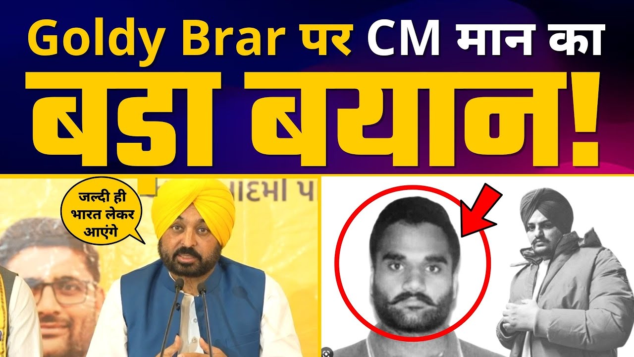 CM Bhagwant Mann का Sidhu Moose Wala के Murder के Master Mind Goldy Brar पर बड़ा बयान