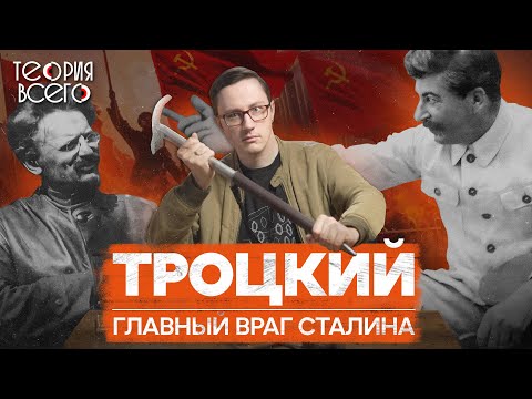 Видео: Сталин против Троцкого: история конфликта / Преемники Ленина / Ликвидация Льва | Теория Всего