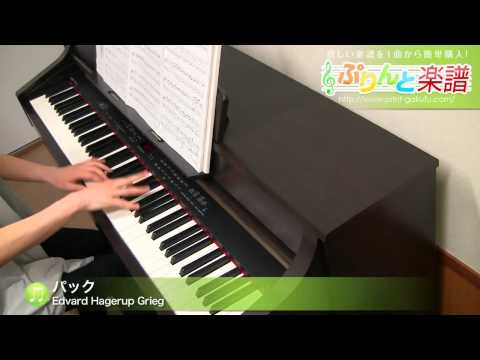 パック(Edvard Hagerup Grieg) 動画 ピアノ（ソロ） 中級 ダウンロード 定額サブスク