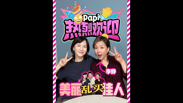 papi酱 - 热烈欢迎李静！知道好笑也不知道这么好笑啊！（后面有位远古剪彩大神返场👏