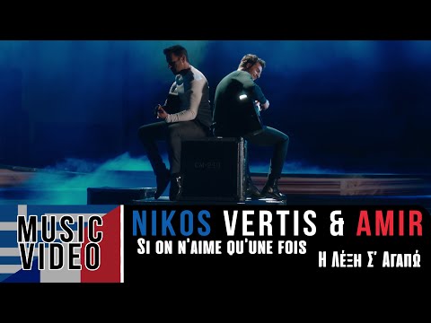 Nikos Vertis & Amir - Si on n'aime qu'une fois / Η Λέξη Σ' Αγαπώ (Official 4k Videoclip)