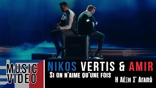 Nikos Vertis & Amir - Si on n'aime qu'une fois / Η Λέξη Σ' Αγαπώ (Official 4k Videoclip)