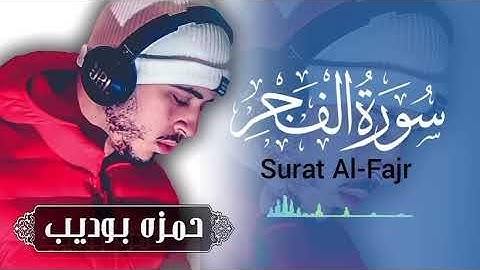 تلاوات ستجعلك تنعزل عن العالم من أجمل ما ستسمع سورة الفجر   للقارئ حمزة بوديب ♥️😍