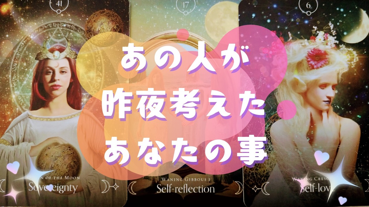 あの人が🌙昨夜🌙考えたあなたの事【🔮ルノルマン＆タロット＆オラクルカードリーディング🔮】（忖度なし）