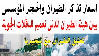 بيان هيئة طيران المدنى للمطارات انخفاض اسعار تذاكر الطيران والحجر للسفر مباشر للسعودية جديد الاخبار؟