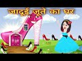 जादूई जूते का घर || Latest Hindi kahaniya || Jadui kahaniya || New Kahaniya || Kahaniya