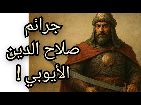 جرائم صلاح الدين الأيوبي ضد الاقباط والفاطميين والمسكوت عنه في التاريخ معلومة تاريخية
