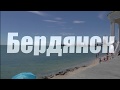 Бердянск 🏖  коса ✅ отдых ✅