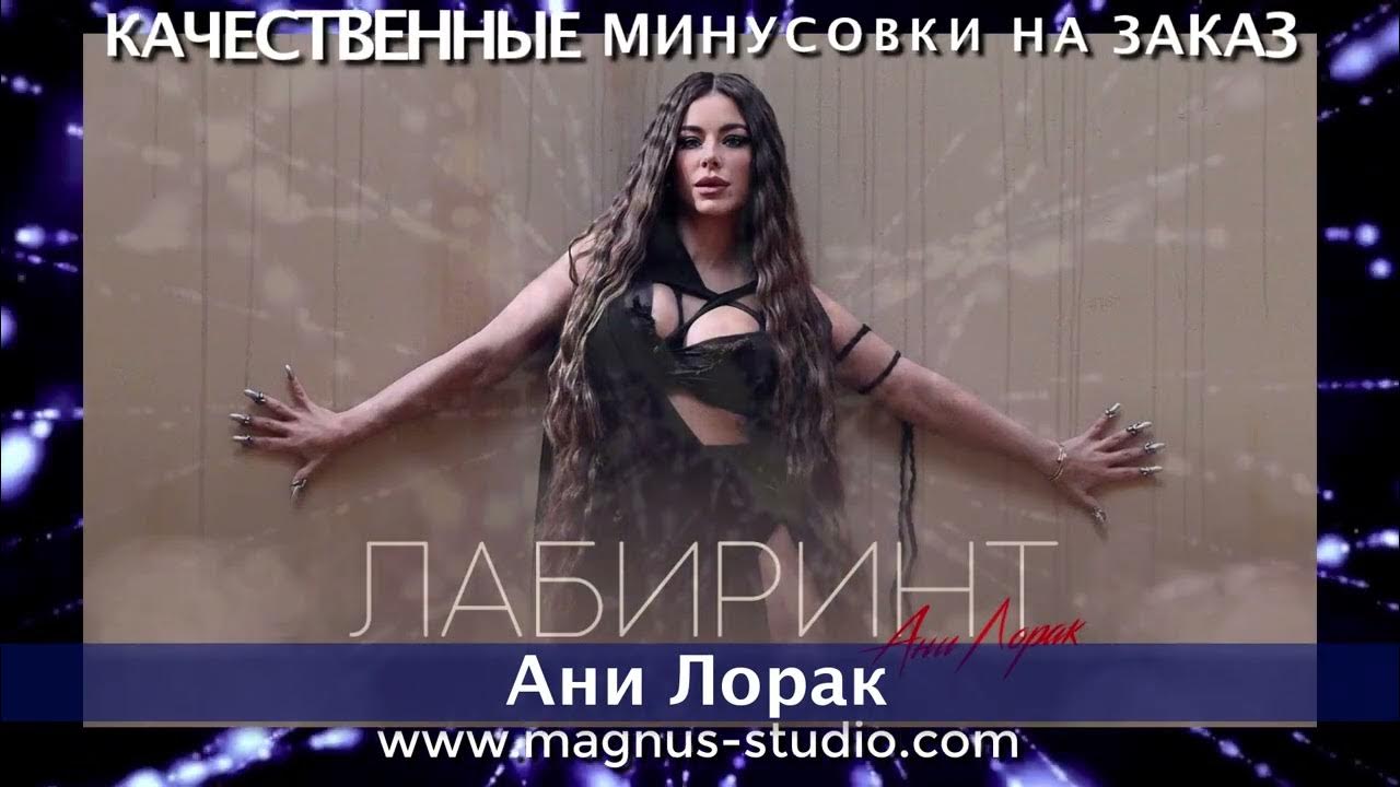 ани лорак минусовка мои. песня лабиринт ани. ани лорак поправилась. ани лорак 2022. фото с клипа лабиринт ани лорак.