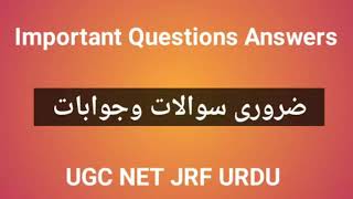 Ugc net jrf urdu important question answer  #urduhaijiskanaam #ntaugcneturdu #ugcnetjrfexam