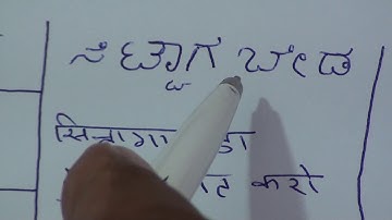 Learn Kannada through Hindi lesson.18 / कन्नड़ भाषा पाठ.18