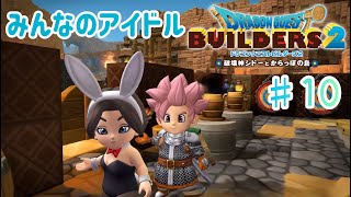【ドラクエビルダーズ２】からっぽ島での冒険#10【くらまたぬ】
