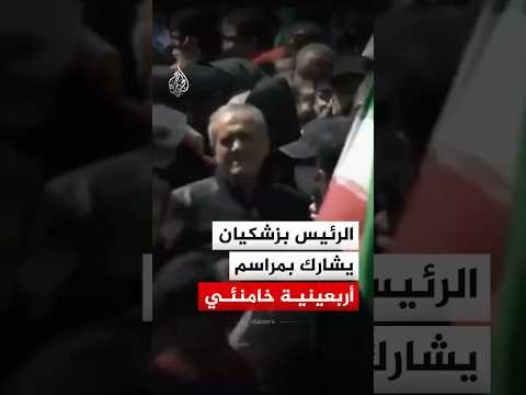 الرئيس الإيراني يشارك في مراسم أربعينية المرشد السابق علي خامنئي بساحة الجمهورية