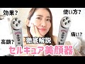 【徹底解説】田中みな実さま愛用！セルキュア美顔器レビュー《小顔・たるみ・頭皮ケア》【使い方】