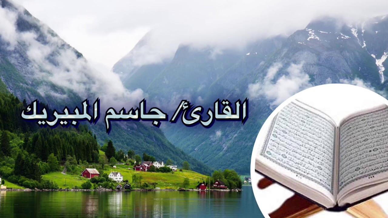 القارئ/ جاسم المبيريك