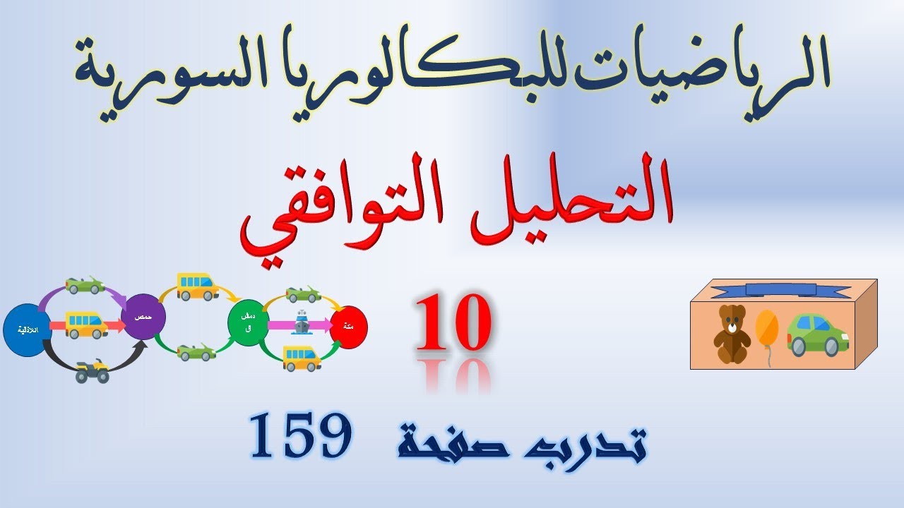 التحليل التوافقي | 10 | حل تدرب صفحة 159 #منشور_ذي_الحدين #التحليل_التوافقي #البكالوريا_السورية