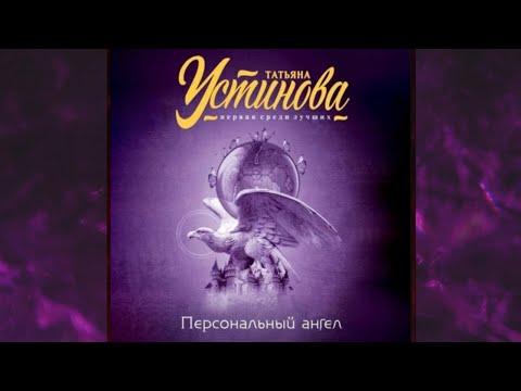 Персональный ангел аудиокнигу слушать онлайн