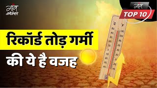 Weather Update | रिकॉर्ड तोड़ गर्मी की ये है वजह | लू का अलर्ट | Heat Wave | IMD Alert | गाँव TOP 10