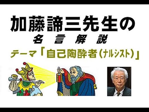 加藤諦三先生のﾅﾙｼｽﾄ(自己陶酔者)に関する名言解説