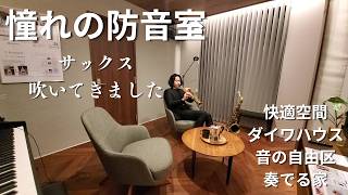 ダイワハウス音の自由区「奏でる家」でサックスを吹かせて頂きました【ハナノオト/尾崎一宏】
