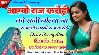 Dj Remix // आग्यो राज किरोड़ी को // 2023 mix //  Kirodi Meena Hit Song