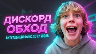 How to Bypass Discord Restrictions in Russia?! New Discord Bypass for PC! Zapret Discord & DS Fix! screenshot 5