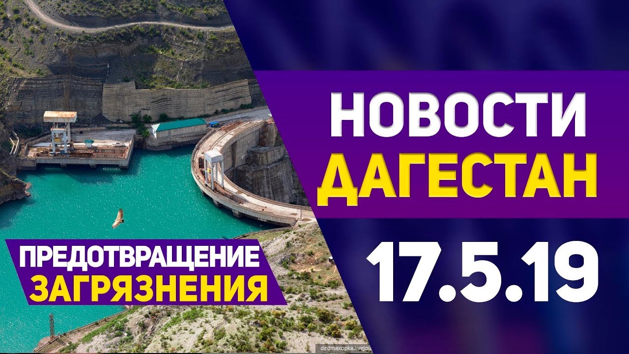 Новости Дагестан 17.05.2019