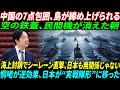【断末魔】空を閉ざし海を絞める三層封鎖…台湾の喉元に迫る“灰色の罠”