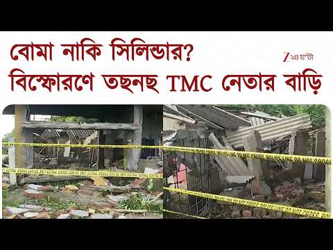 Baruipur Blast | বোমা নাকি সিলিন্ডার? বারুইপুরে তৃণমূল নেতার বাড়িতে বিস্ফোরণে তুমুল চাঞ্চল্য
