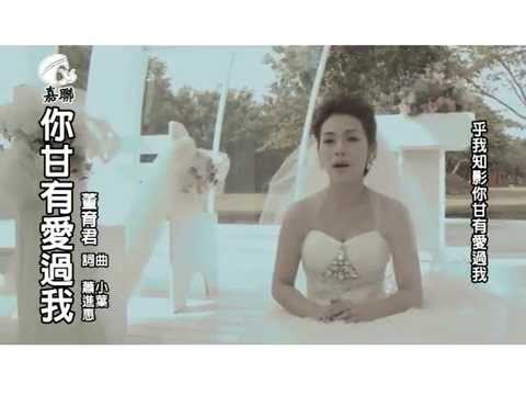 2014 董育君《你甘有愛過我》