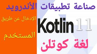 11 دورة إنشاء تطبيقات الأندرويد بإستخدام لغة كوتلن الإدخال بواسطة المستخدم readLine