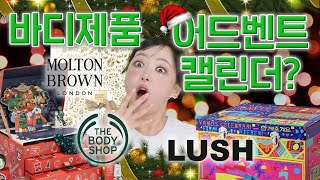 🧼러쉬 🛁더바디샵 🎄몰튼 브라운 | 바디 전문 어드벤트 캘린더깡깡!