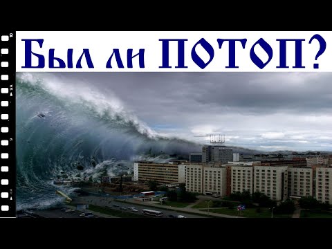 Был ли потоп? И при чём тут кислотные дожди?