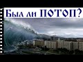 Был ли потоп? И при чём тут кислотные дожди?