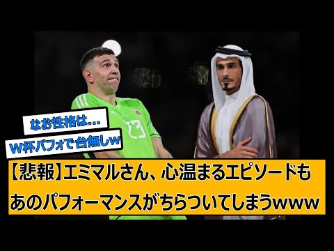 【悲報】アルゼンチン代表GKエミマル、幼少期の貧乏エピソードもトロフィーパフォのせいで台無しwww