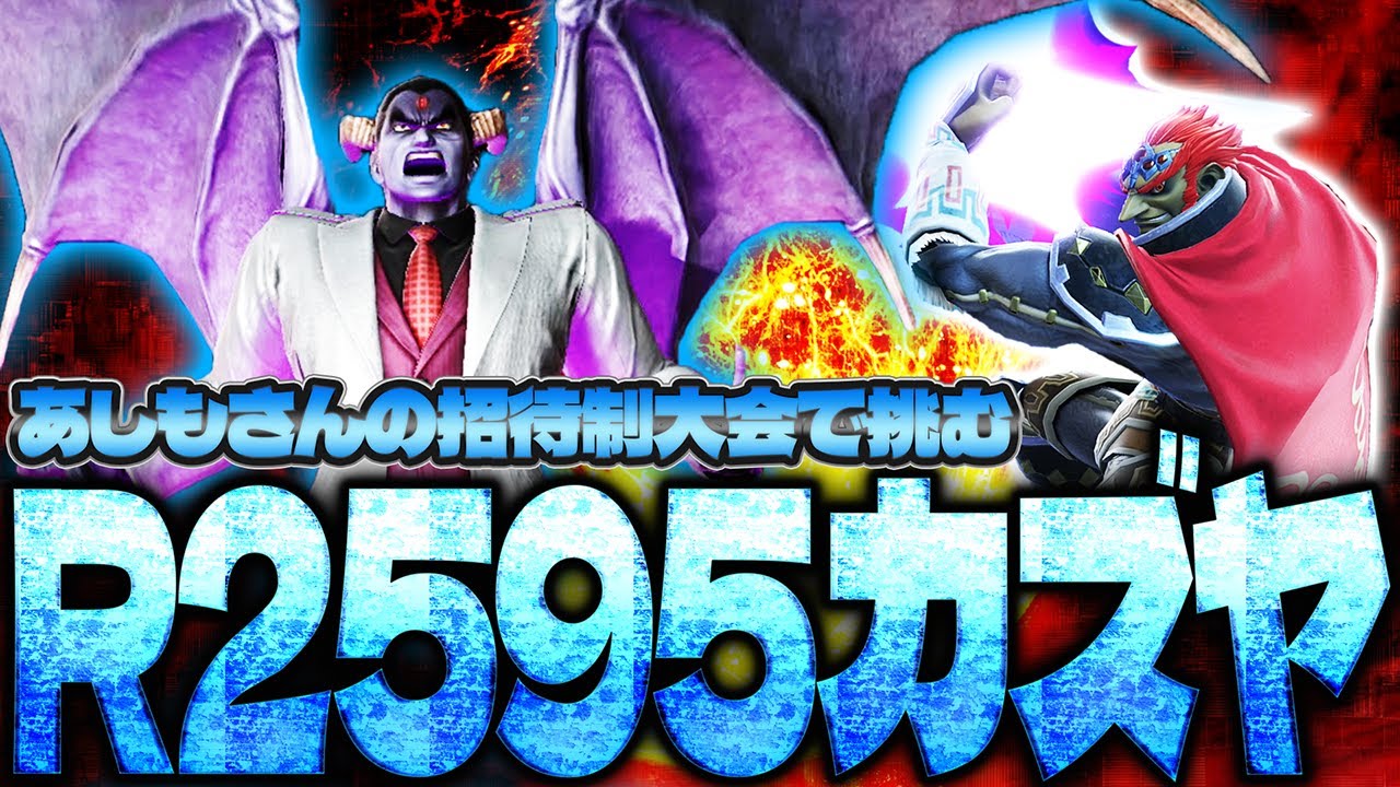 あしもさんの招待制大会でR2595カズヤに挑むひがちゃんガノン【スマブラSP】