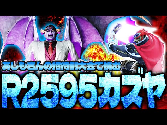 あしもさんの招待制大会でR2595カズヤに挑むひがちゃんガノン