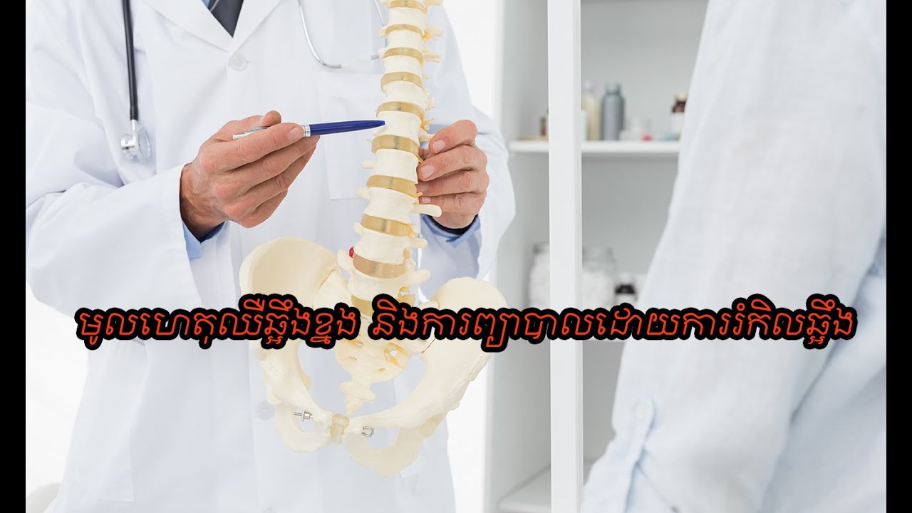 មូលហេតុមួយចំនួនបណ្តាលឱ្យឈឺឆ្អឹងខ្នង និងការព្យាបាលដោយការរំកិលឆ្អឹង