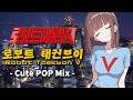【ロボット テコンV】ロボット テコンV - Cute POP Mix - 【로보트 태권V】