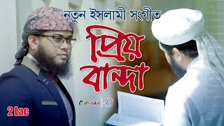 নতুন ইসলামী সংগীত । Priyo Banda । প্রিয় বান্দা | Arif Arian Kalarab