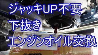 【簡単】ジャッキUPなし下抜きエンジンオイル交換(字幕付)