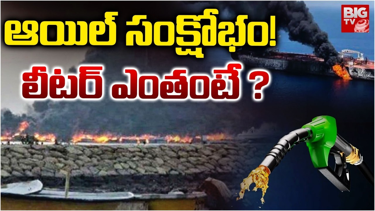 యుద్ధం కొనసాగితే.. ఆయిల్‌ సంక్షోభమే! | Attack on Strait of Hormuz Oil LIVE | impacts on Oil Prices