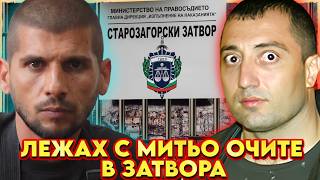 ЛЕЖАХ С МИТЬО ОЧИТЕ В ЗАТВОРА | НА ГОСТИ с BRATЯТА е Миро Марашлиев