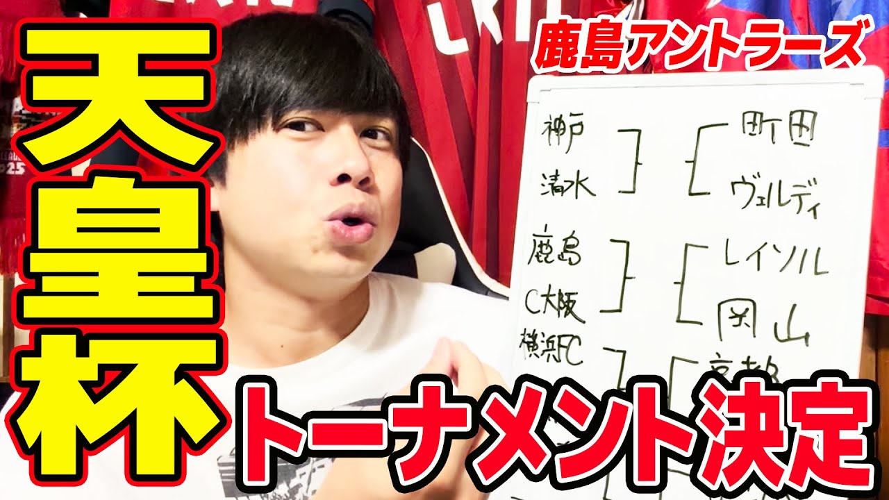 【鹿島アントラーズ】天皇杯ラウンド16組み合わせが決まりました。