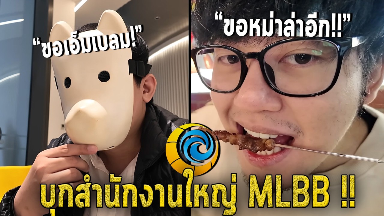 เพชรซ่า/ดอยเซอร์ บุกสำนักงานใหญ่ MLBB นำปัญหาของผู้เล่นไทยส่งตรงสู่ผู้พัฒนาเกม !! (โดยเฉพาะEmblem)